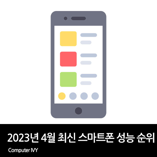 2023년 4월 최신 스마트폰 성능 순위