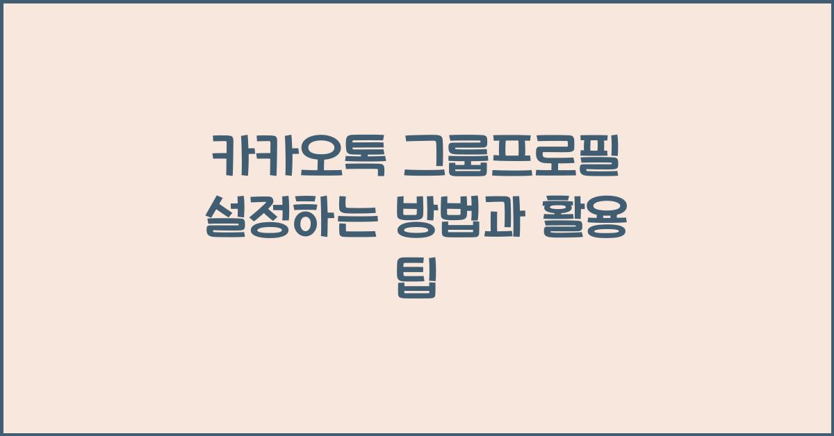 카카오톡 그룹프로필 설정하는 방법