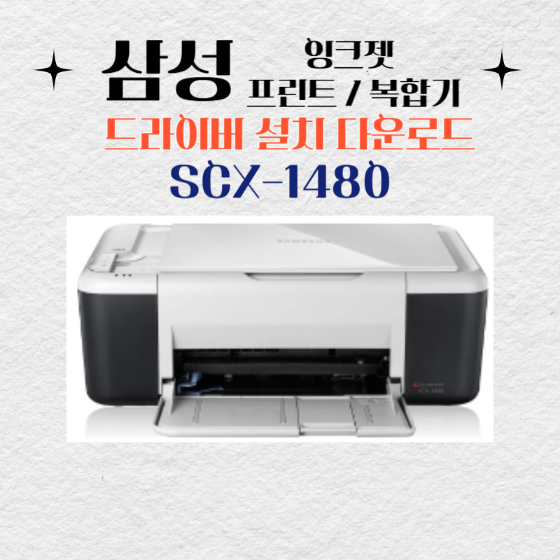 삼성 잉크젯 프린트 복합기 SCX-1480 드라이버 설치 다운로드