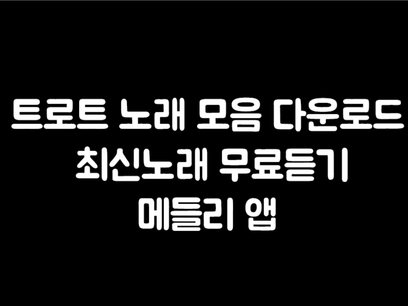 트로트 노래 모음 다운로드 최신노래 무료듣기 메들리 앱