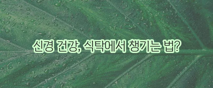 말초신경에 좋은 음식 5가지 꼭 챙겨 드세요