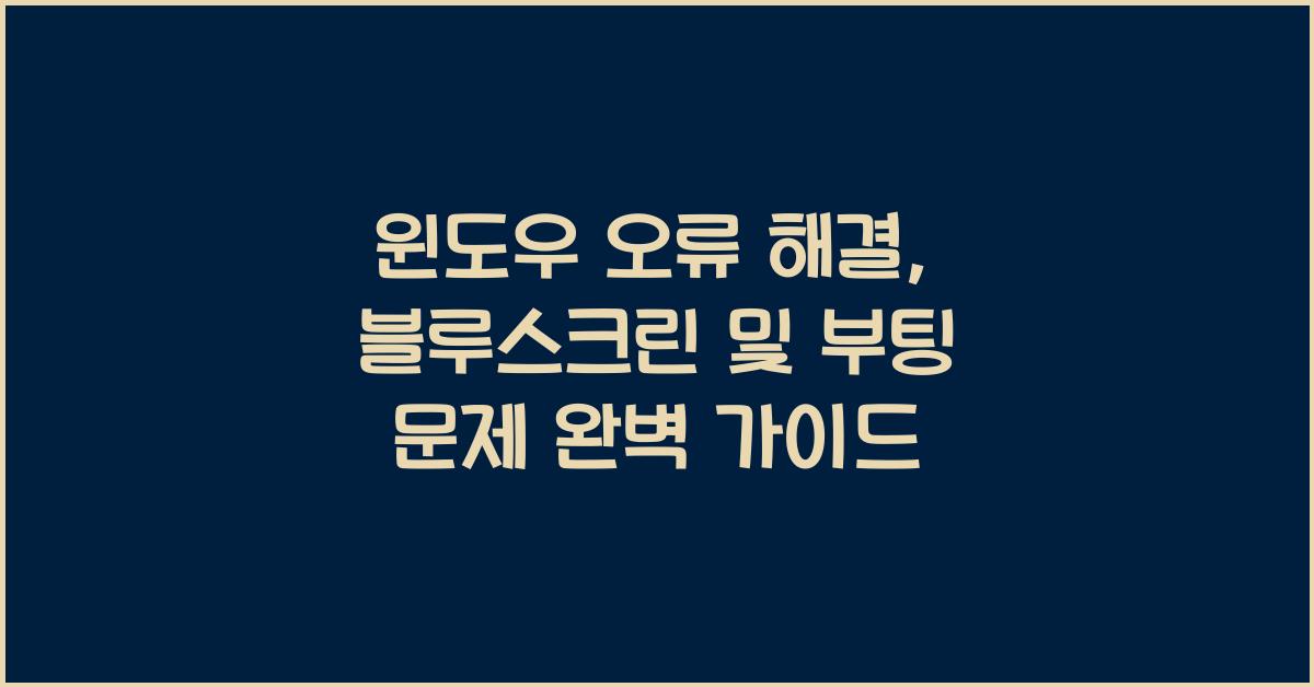 윈도우 오류 해결