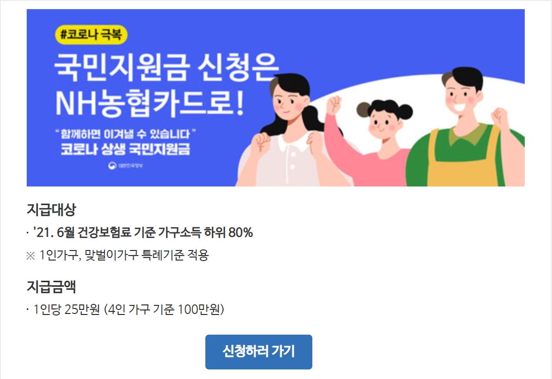 농협카드 국민재난 지원금 신청 첫화면