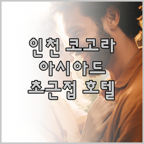 인천 코고라 호텔, 15분 거리의 아