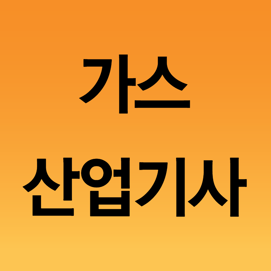  가스산업기사 응시자격 온라인으로 15주 만에?