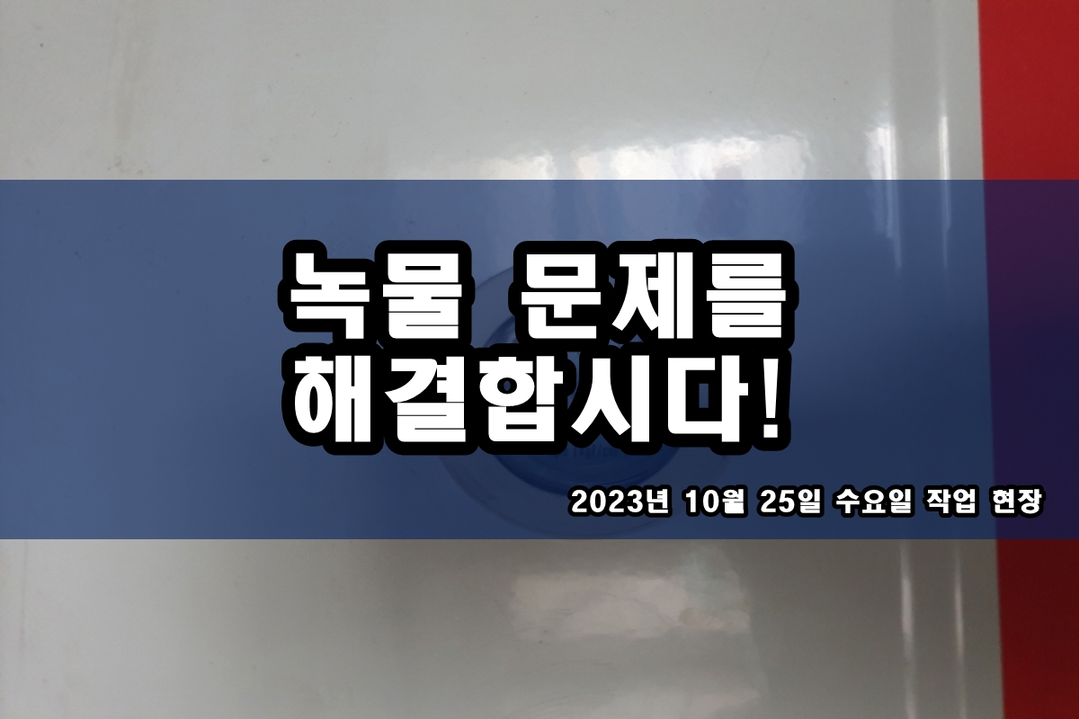  홍은동 수도배관청소 주방 검은가루 난방배관청소 비용