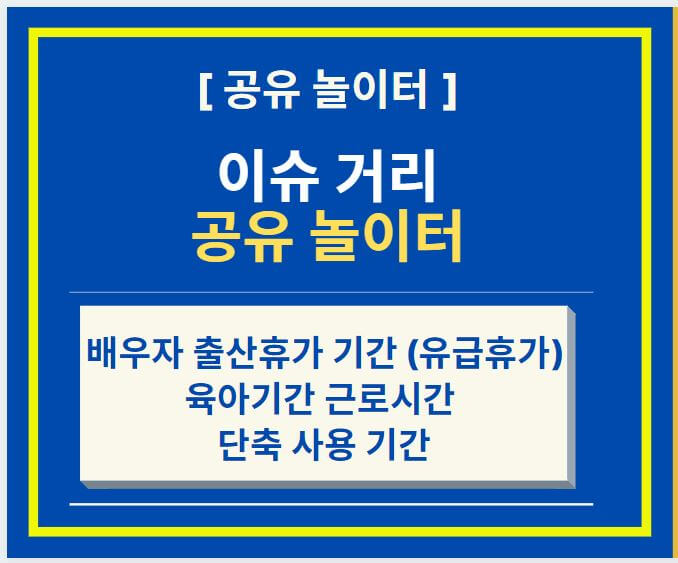  배우자 출산휴가 기간 (유급휴가) 및 육아기간 근로시간 단축 사용 기간