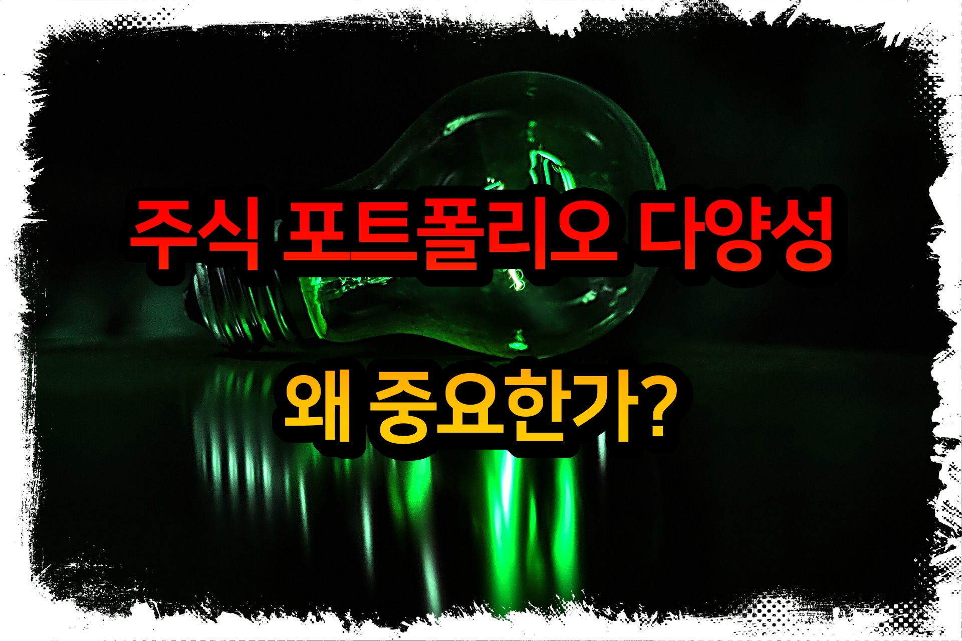  주식 포트폴리오 다양성: 왜 중요한가?