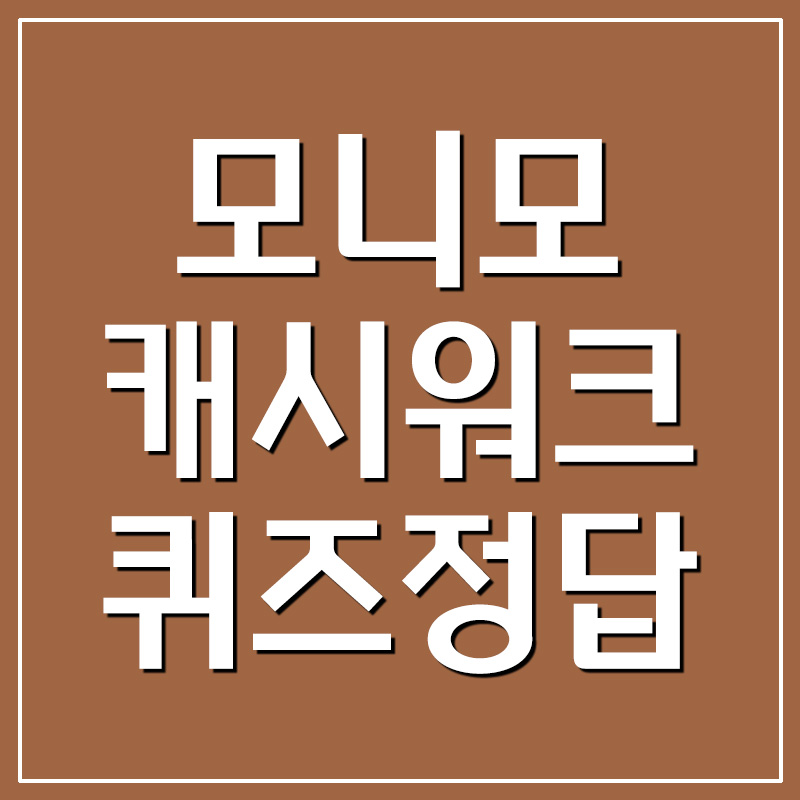  모니모 캐시워크 돈버는퀴즈 정답 공개