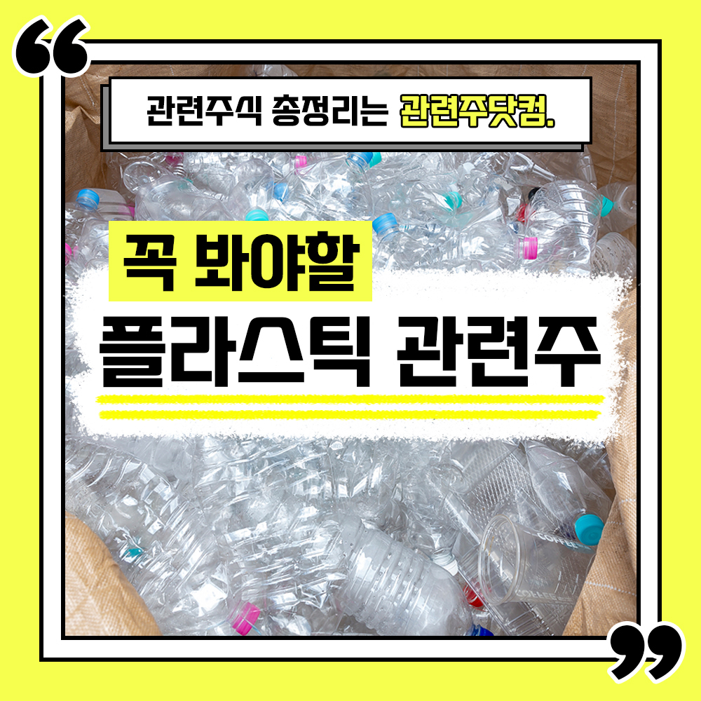  플라스틱 관련주 총정리 TOP4 (업데이트) | 대장주, 테마주 | 관련주닷컴