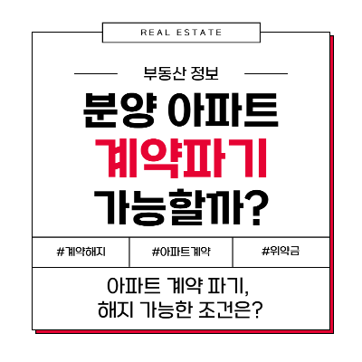 분양 아파트 계약 해지 취소 주의사항 환불 계약서