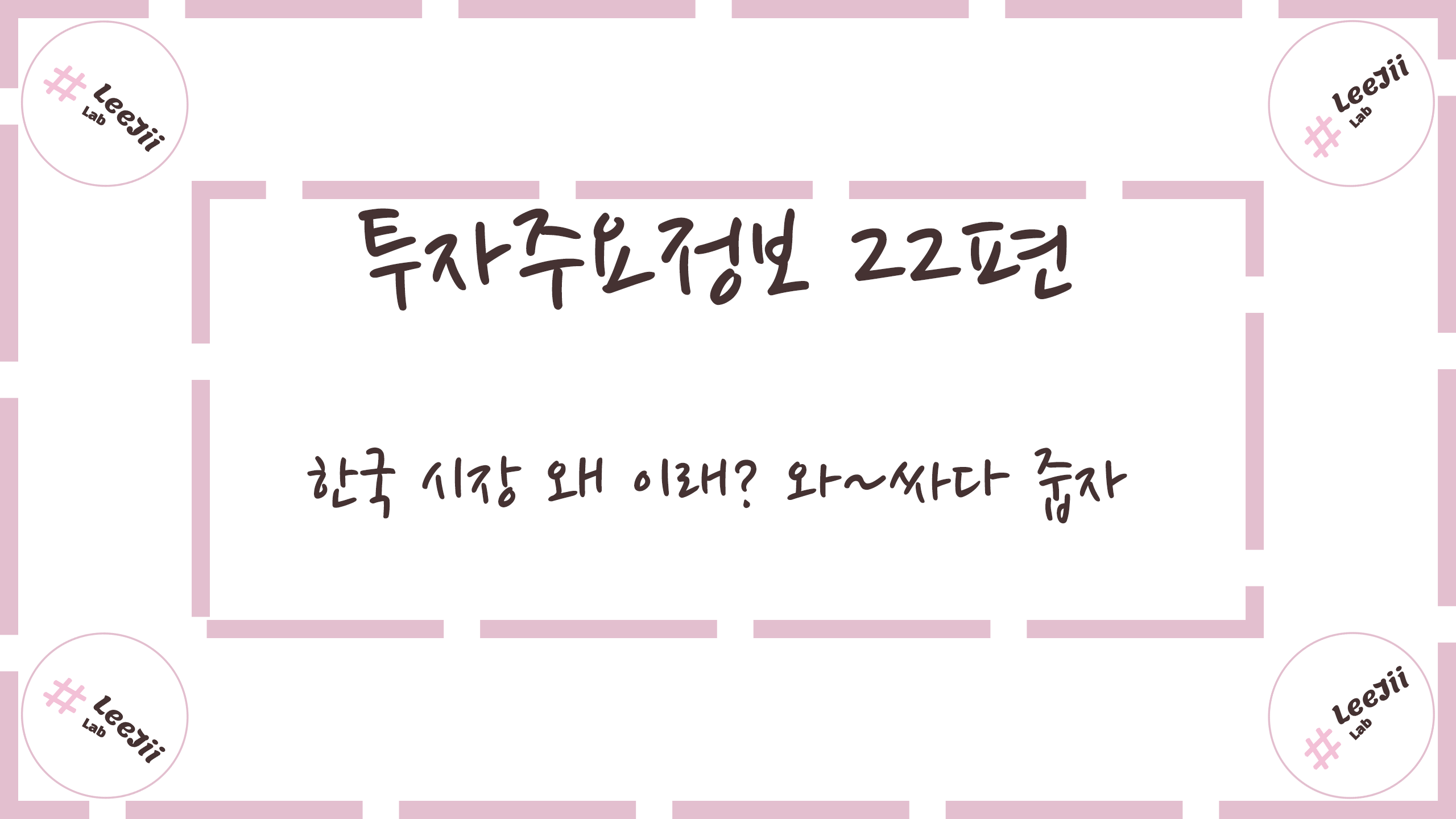  투자주요정보 22편 #한국 시장 왜 이래? 와~싸다 줍자