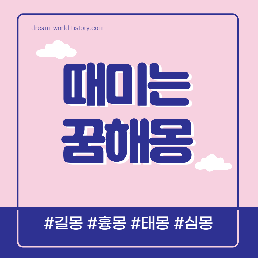  때미는 꿈해몽 40가지 총정리 (목욕탕에서 때미는 꿈 해몽, 때 밀어주는 꿈해몽)