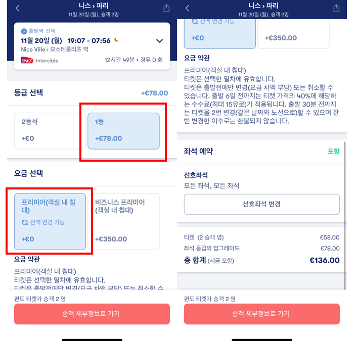 프랑스 야간열차 1등석