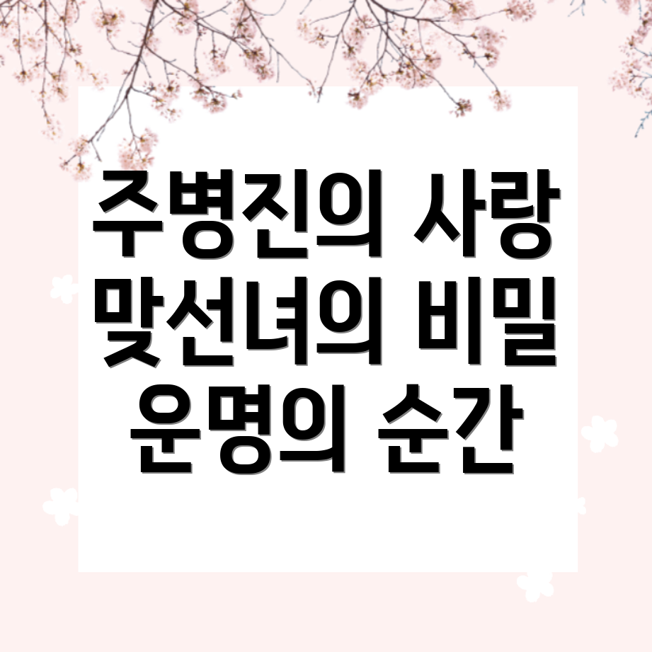 주병진의 맞선녀 선택