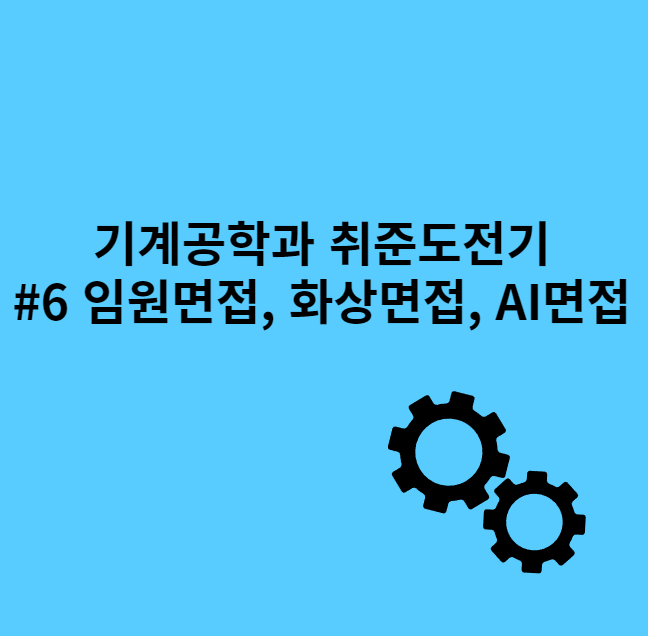 취업-임원면접-화상면접-AI면접