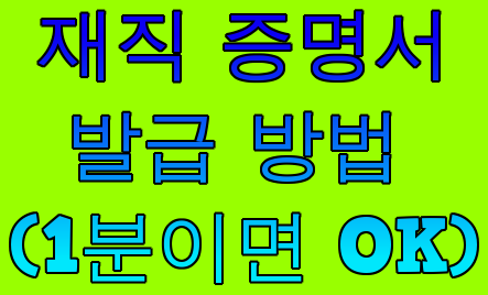  재직증명서 발급 방법(1분이면 OK)