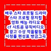  편스토랑 오윤아 이찬원 심지호 