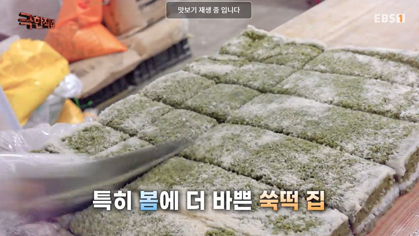 극한직업 쑥떡 주문 택배