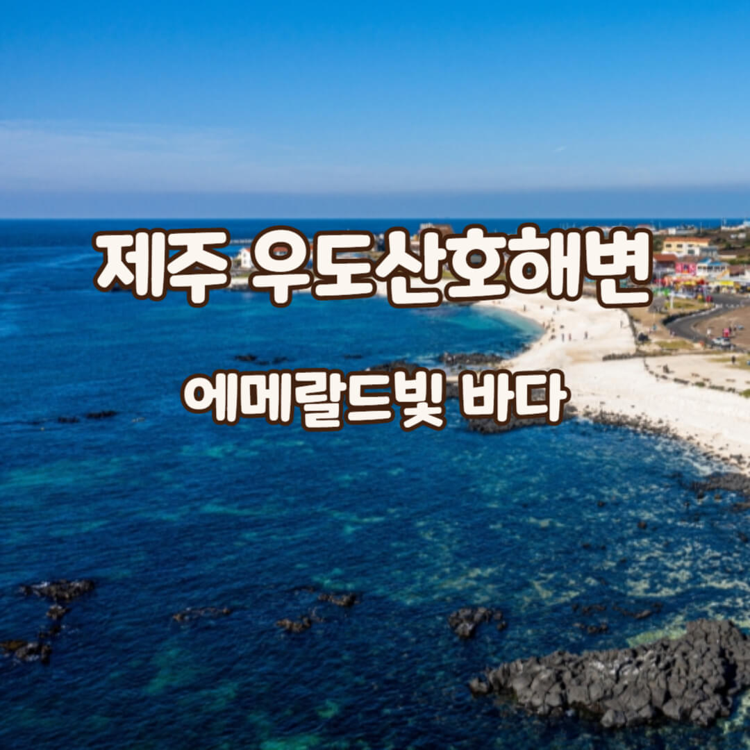 우도산호해변