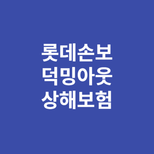 롯데손보 덕밍아웃상해보험