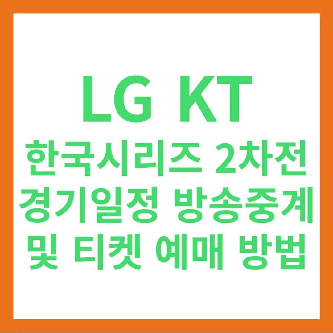 LG KT 한국시리즈 2차전 경기 일정과 방송중계 및 티켓 예매 방법