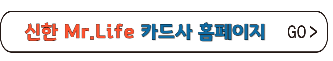 신한카드 미스터라이프