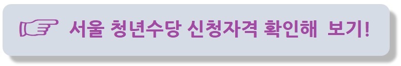 서울시-청년수당_신청자격_확인방법