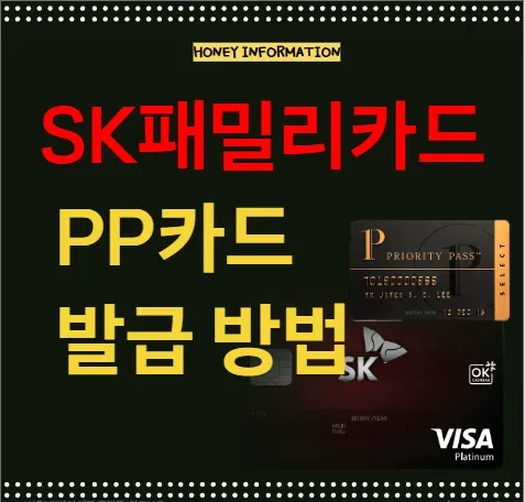 SK패밀리카드 PP카드 발급 방법