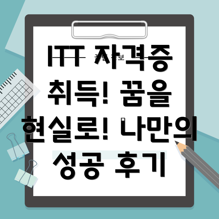 ITT 통번역 자격증