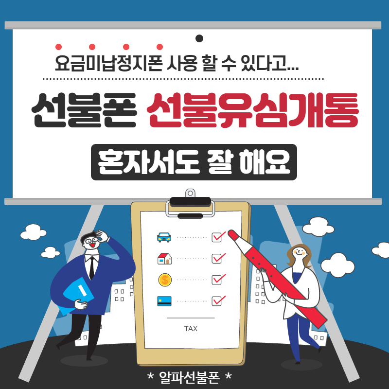  신촌선불폰 sk요금미납정지폰 kt알뜰폰선불유심 사용하죠