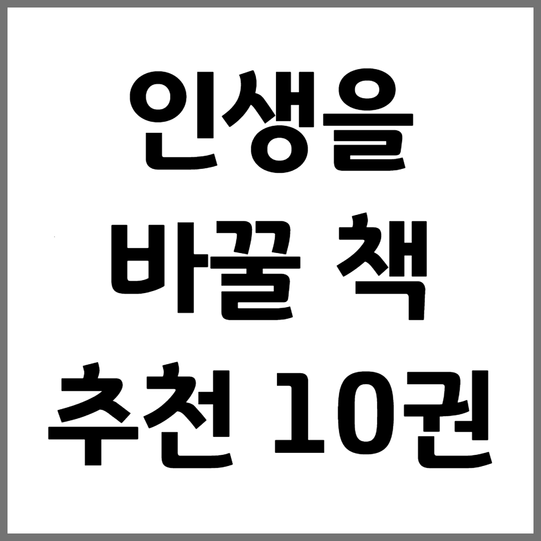 인생을 바꿀 책 추천