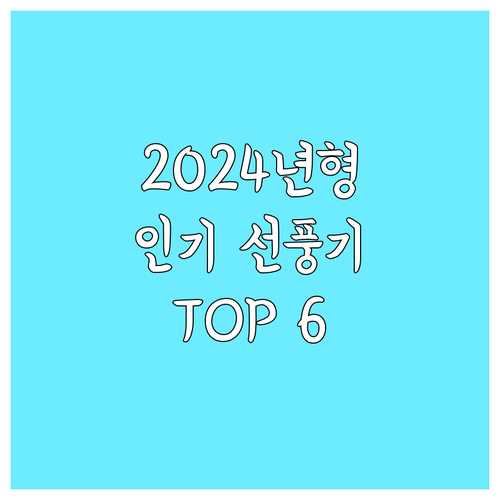 2024년형 인기 선풍기 TOP 6 