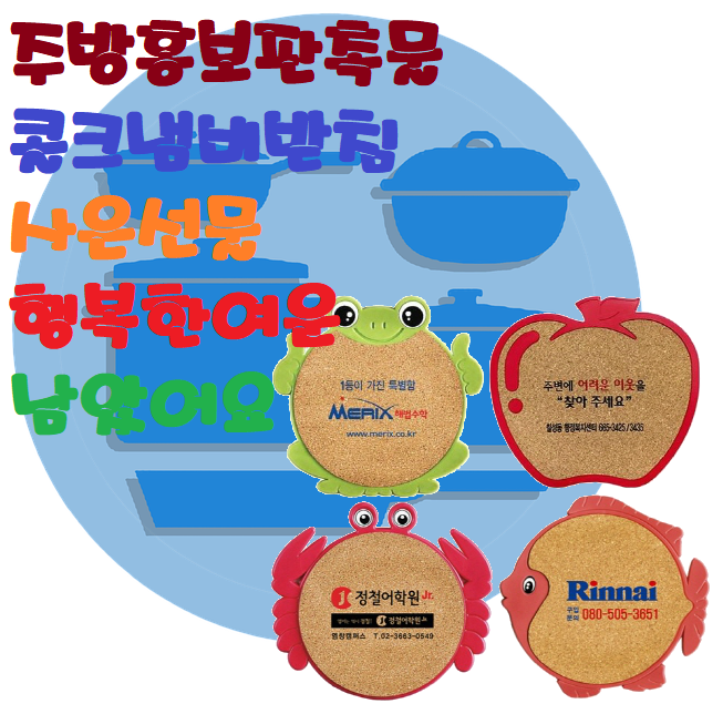  주부행사판촉선물 냄비받침 성공의 도약