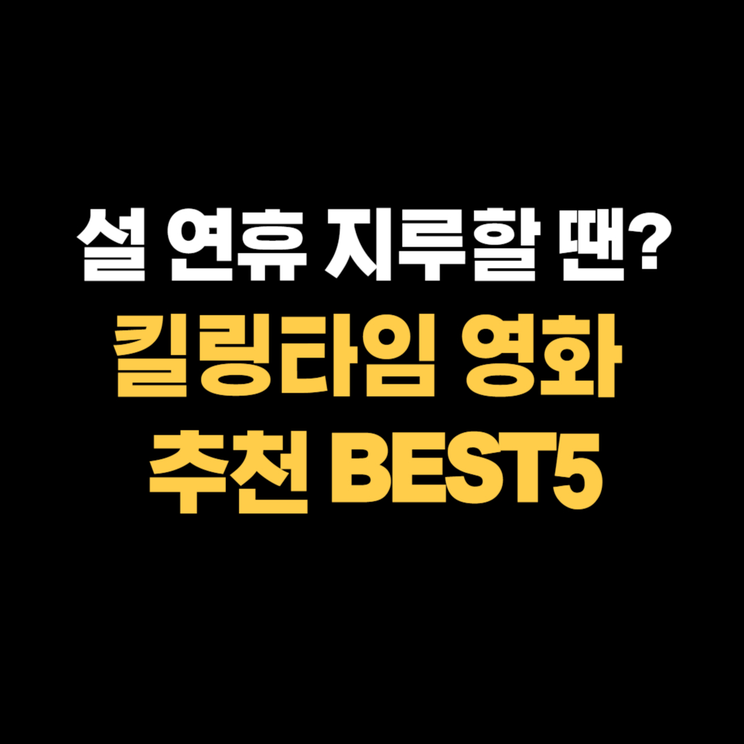 킬링타임 영화 추천 BEST5