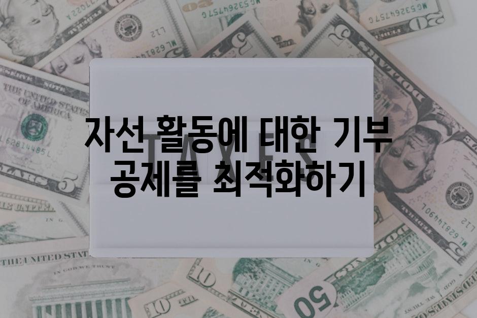 자선 활동에 대한 기부 공제를 최적화하기