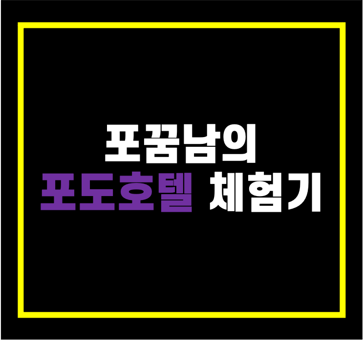  [숙소후기] 제주도_포도호텔