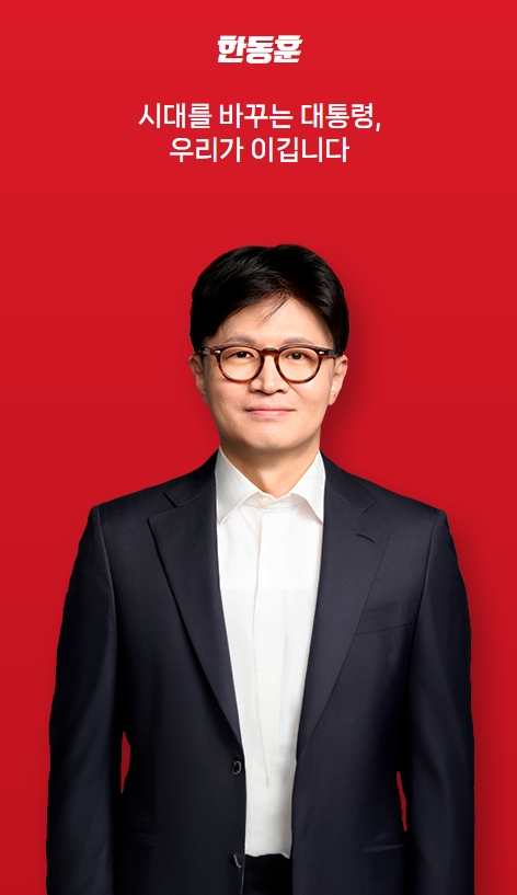 한동훈 후보