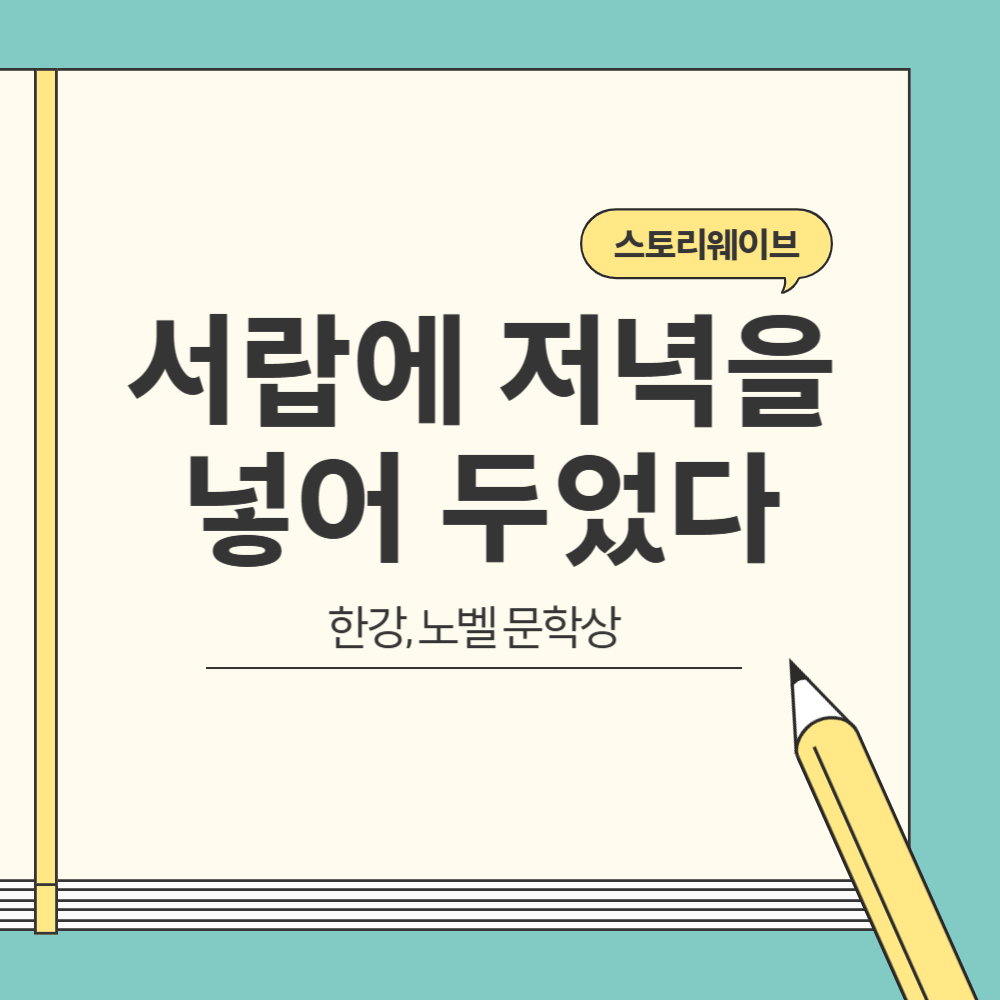 한강의 서랍에 저녁을 넣어 두었다 블로그 글 썸네일