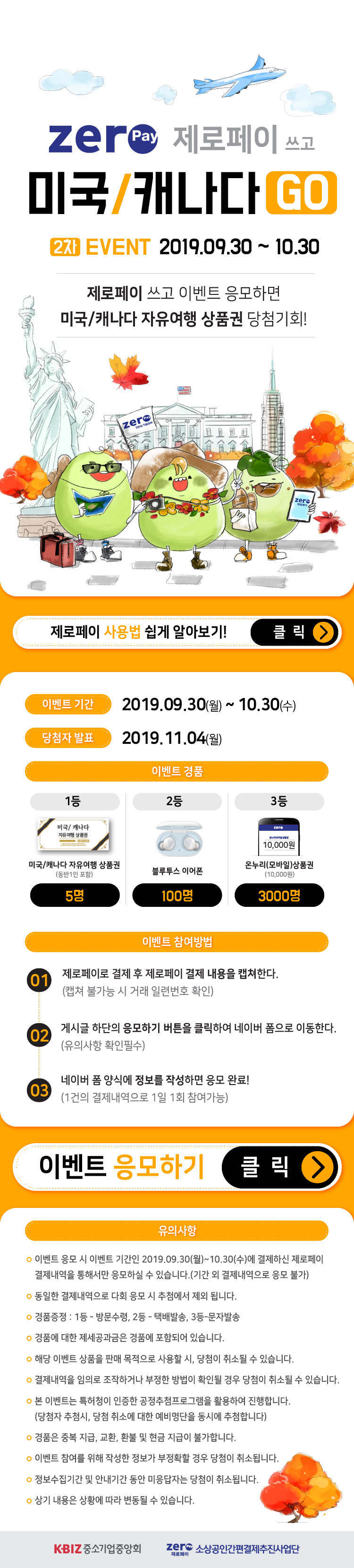  [서울시] 제로페이 쓰고 미국/캐나다 GO!! 제로페이 쓰고 이벤트 응모하면 미국/캐나다 자유여행 상품권 당첨기회!