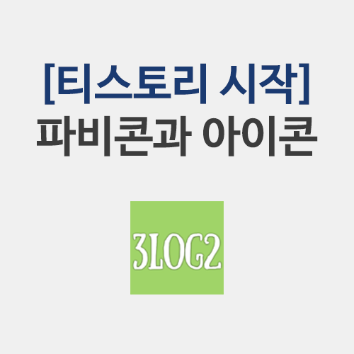  티스토리 시작! 파비콘과 아이콘 만드는 방법, 스킨 정하기