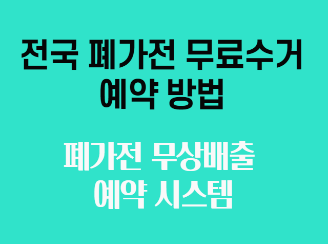 전국 폐가전 무료수거 예약 방법 (무상배출 예약 시스템)