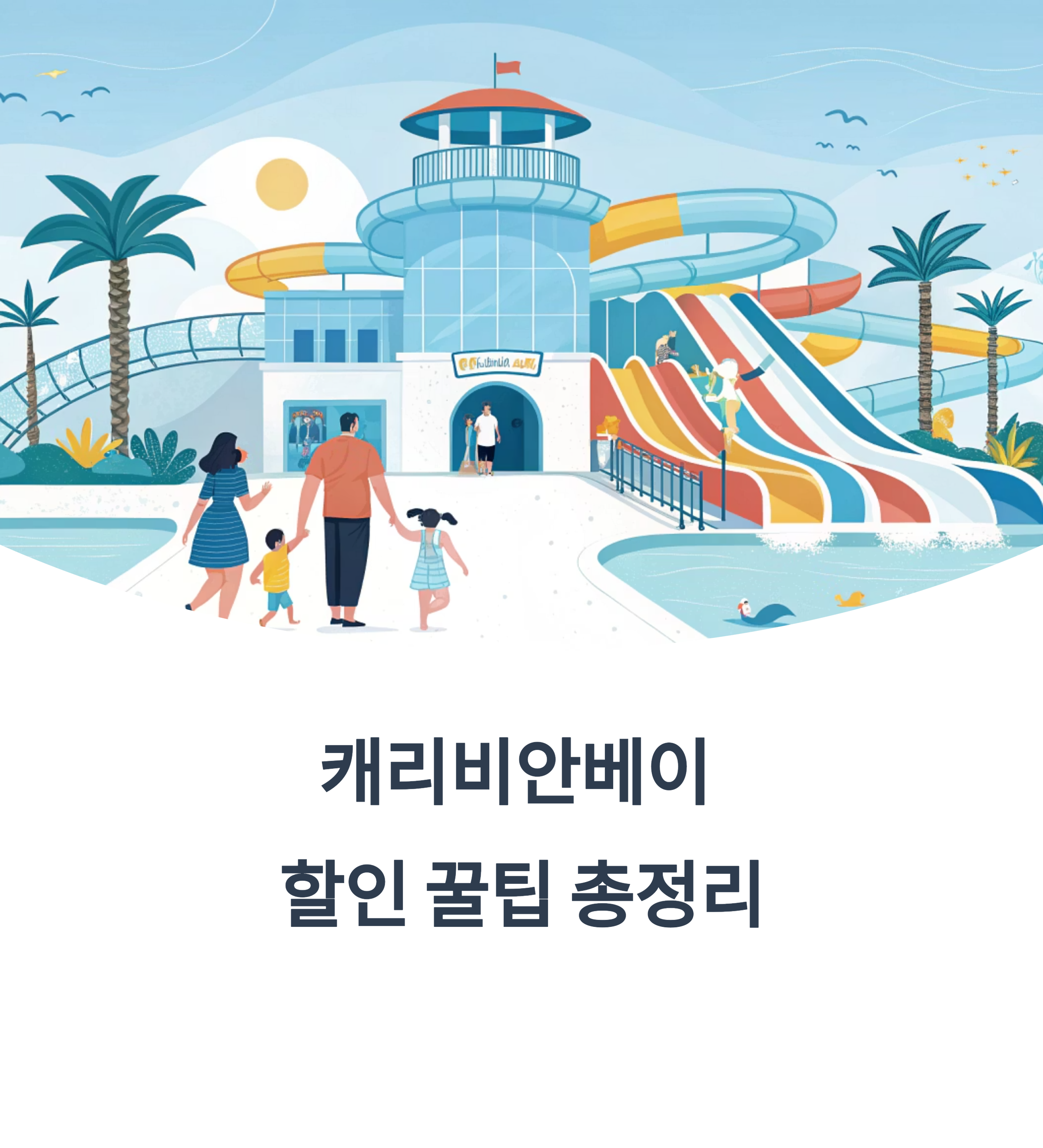 캐리비안베이 할인 꿀팁 총정리