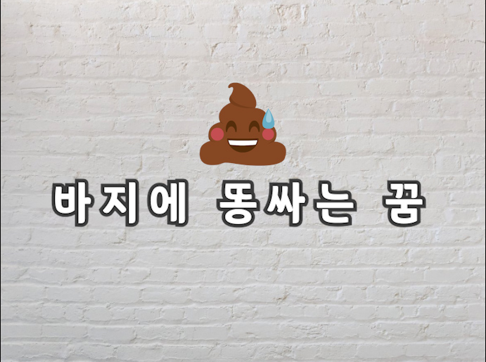  바지에 똥싸는 꿈 진짜 좋은 의미일까?