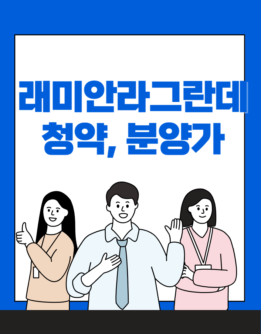  래미안라그란데 청약 소개 입지 평면도 모델하우스