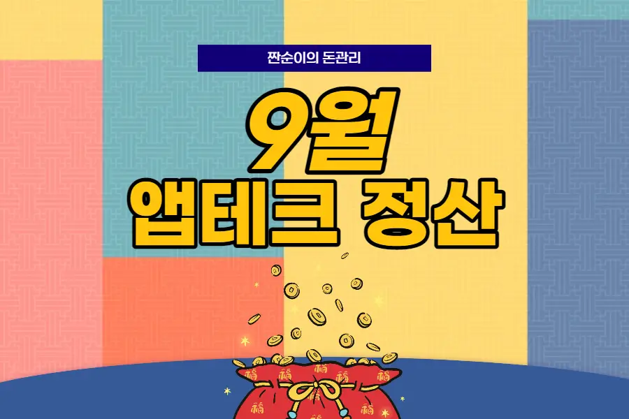 9월 앱테크 정산 수익공개