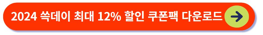 쓱데이 쿠폰팩