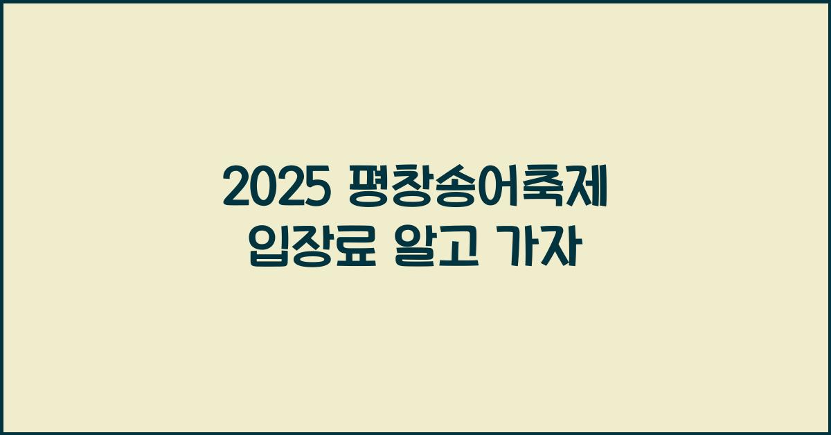 2025 평창송어축제 입장료