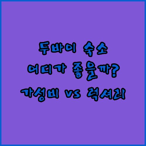 두바이 여행, 어디서 묵을까? 로브 