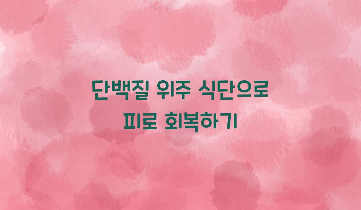 단백질 위주 식단